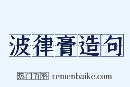 波律膏造句是什么意思的图片